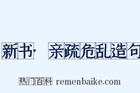 新书·亲疏危乱造句是什么意思的图片